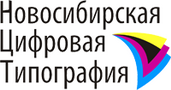 Цифровая типография в Новосибирске