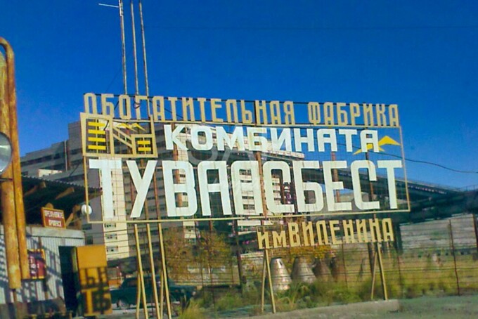 ГОК Туваасбест — грандиозное детище Советской промышленности ГОК Туваасбест